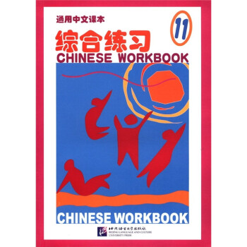通用中文课本：综合练习（11）
