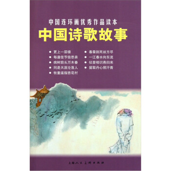 中国连环画优秀作品读本：中国诗歌故事