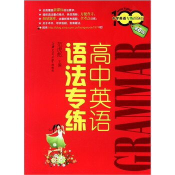 中学英语专练百分百 高中英语语法专练 第2版 摘要书评试读 京东图书