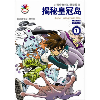 决战萨斯城:揭秘皇冠岛(套装全6册)