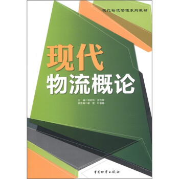 现代物流管理系列教材：现代物流概论