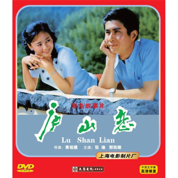 電影 國產老電影 彩色故事片:廬山戀(dvd)