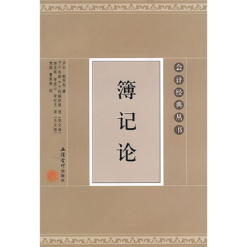 簿记论 意 帕乔利 摘要书评试读 京东图书