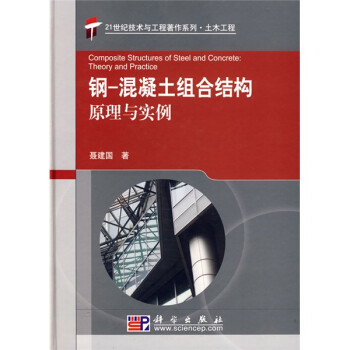 21世纪技术与工程著作系列 土木工程 钢 混凝土组合结构原理与实例 聂建国 摘要书评试读 京东图书