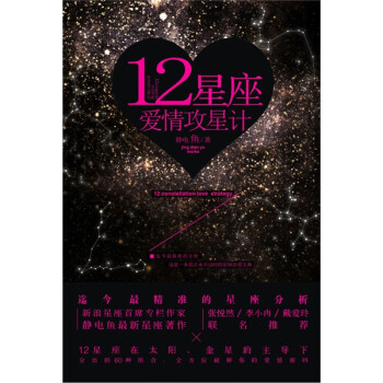 12星座爱情攻星计 静电鱼 摘要书评试读 京东图书