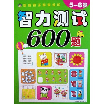 聪明孩子都爱做的智力测试600题56岁