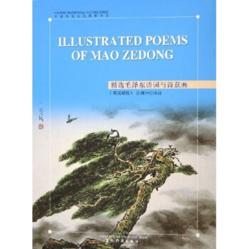 ԨӢйͳĻ-ëʫʫ⻭Ӣ [Illustrated Poems of Mao Zedong]