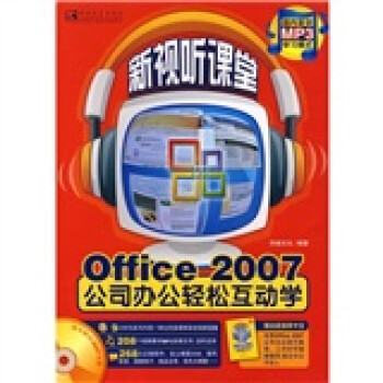 Office 2007公司办公轻松互动学（附小册）