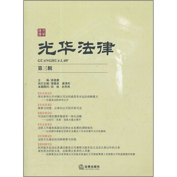 光华法律(第3辑)