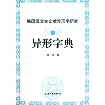 韩国汉文古文献异形字研究之异形字典 word格式下载