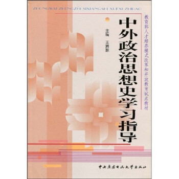 教育部人才培养模式改革和开放教育试点教材：中外政治思想史学习指导