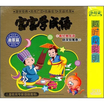 小耳朵 宝宝学成语 3cd 京东jd Com