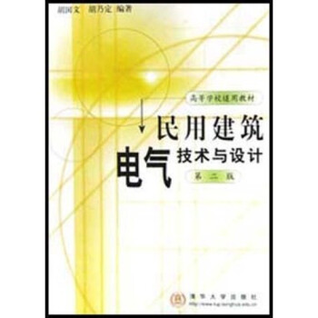  民用建筑电气技术与设计9787302045328