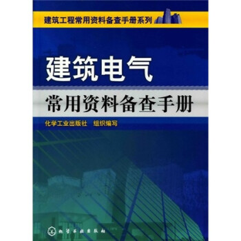  建筑工程常用资料备查手册系列：建筑电气常用资料备查手册9787122101945