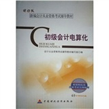 财经版·新编会计从业资格考试辅导教材:初级会计电算化(附光盘
