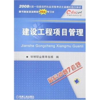 2008全国一级建造师执业资格考试全真模拟题及解析：建筑工程项目管理（最后冲刺7套题） txt格式下载