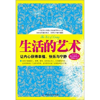生活的艺术让内心获得幸福快乐与宁静