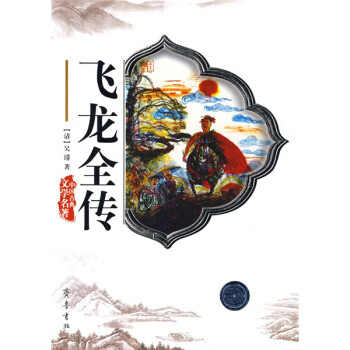 中国古典文学名著：飞龙全传