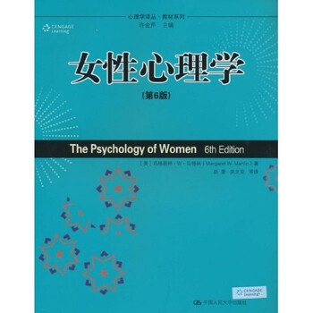 心理学译丛 教材系列 女性心理学 第6版 美 玛格丽特 W 马特林 Margaret W Martlin 摘要书评试读 京东图书 心理学译丛 教材系列 女性心理学 第6版 美 玛格丽特 W 马特林 Margaret W Martlin 摘要书评试读 京东图书