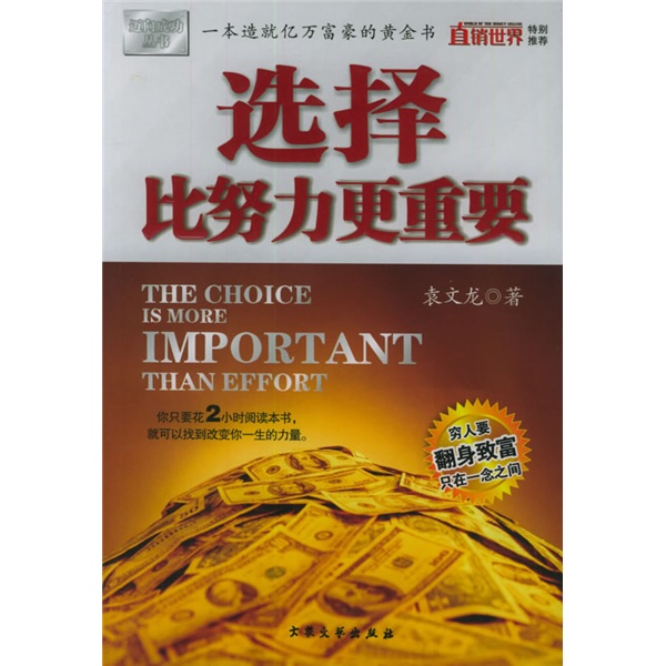 选择比努力更重要 袁文龙 摘要书评试读 京东图书