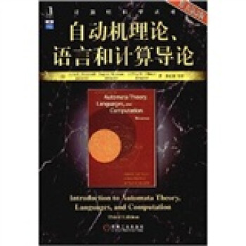 自动机理论 语言和计算导论 原书第3版 美 霍普克罗夫特 John E Hopcroft 等 摘要书评试读 京东图书