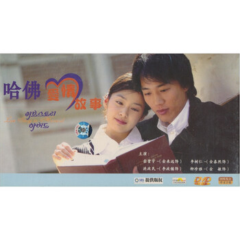 哈佛爱情故事(4DVD) - - - 京东JD.COM