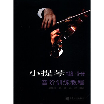 小提琴音阶训练教程（中高级·第1分册）