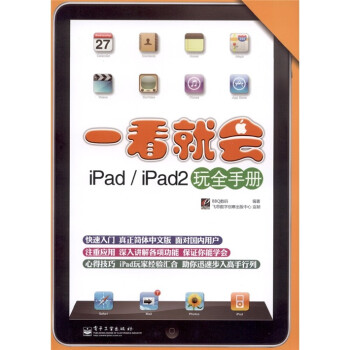 正版书籍 一看就会iPad/iPad2玩全手册9787121135279