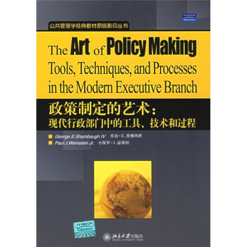 【正版新书】政策制定的艺术：现代行政部门中的工具、技术和过程—公共管理学经典教材原版影印丛书   9