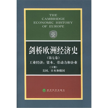 剑桥欧洲经济史(第7卷)(下册)