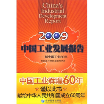 2009中国工业发展报告：新中国工业60年
