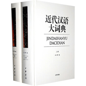 近代汉语大词典（套装上下册）