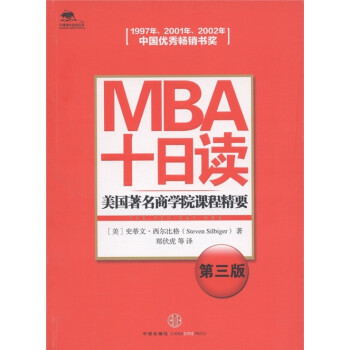 MBAʮնѧԺγ̾Ҫ3棩 [The Ten-Day MBA]