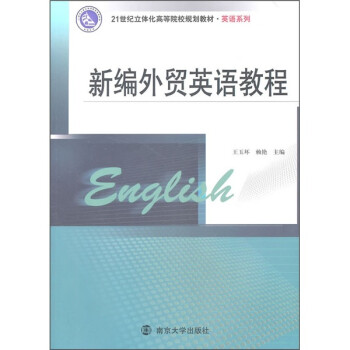 21世纪立体化高等院校规划教材 英语系列 新编外贸英语教程 摘要书评试读 京东图书