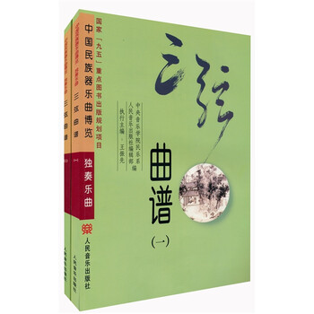 三弦曲谱(全两册)