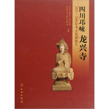 四川邛崃龙兴寺2005-2006年考古发掘报告 mobi格式下载
