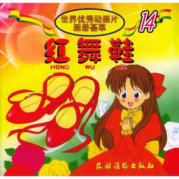 世界优秀动画片画册荟萃:红舞鞋