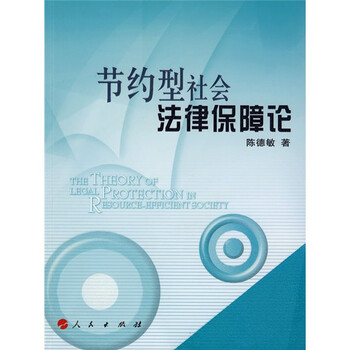 节约型社会法律保障论