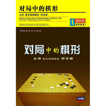 ԾеΣDVD Weiqi Teaching Programme Series ten