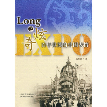 Long之炫奇：百年世博的中国表情