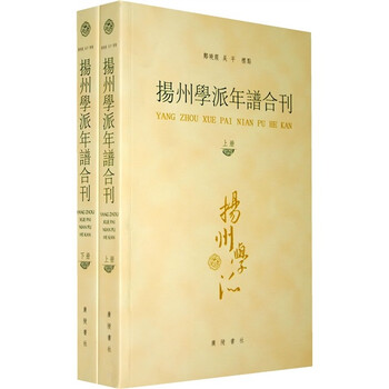 扬州学派年谱合刊(套装全2册)(繁体版)
