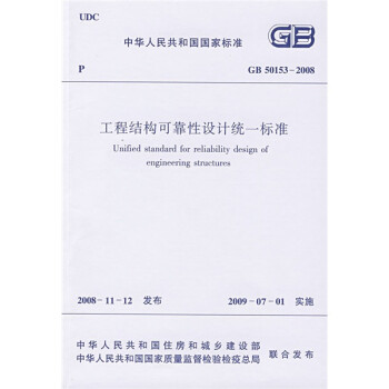 中华人民共和国国家标准：GB50153-2008工程结构可靠性设计统一标准