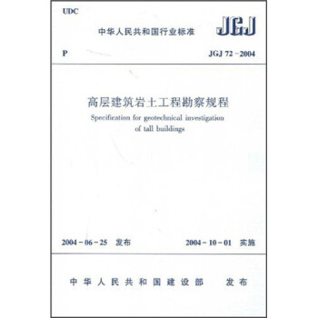 高层建筑岩土工程勘察规程（JGJ72-2004）