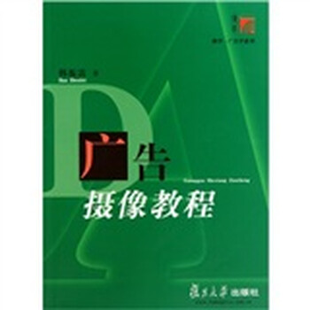复旦博学·广告学系列:广告摄像教程