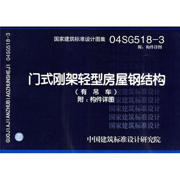 04sg5183门式钢架轻型房屋钢结构附构件详图