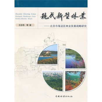 正版圖書現代新型林業北京市海淀區林業發展戰備研究農業林業類書籍展