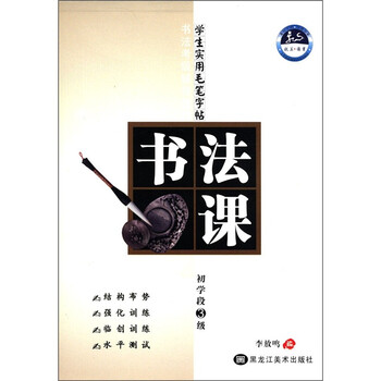 书法考级辅导教材:学生实用毛笔字帖书法课(初学段1级)