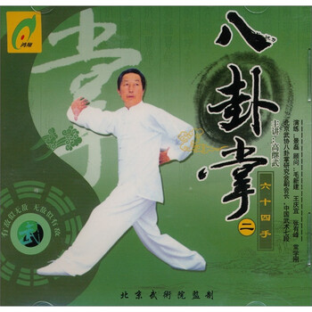八卦掌六十四手(1)(vcd)