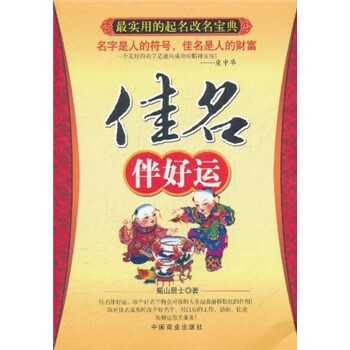 {正版新书}佳名伴好运:~实用的起名改名宝典97875044