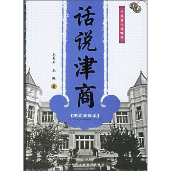 话说津商 图文商谚本 宋美云 宋鹏 摘要书评试读 京东图书